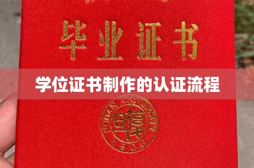 广东学位证书制作的认证流程