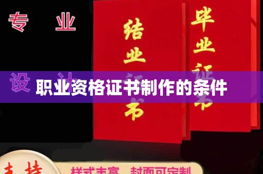 广东职业资格证书制作的条件