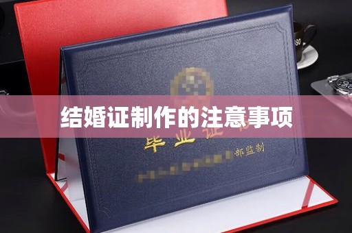 广东结婚证制作的注意事项