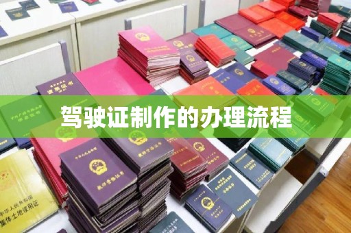 广东驾驶证制作的办理流程