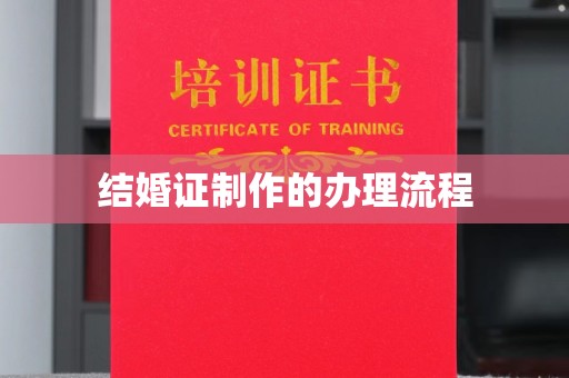 广东结婚证制作的办理流程