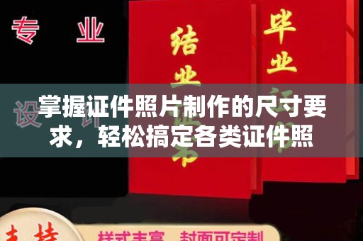 广东掌握证件照片制作的尺寸要求，轻松搞定各类证件照