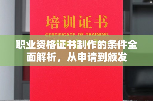 广东职业资格证书制作的条件全面解析，从申请到颁发