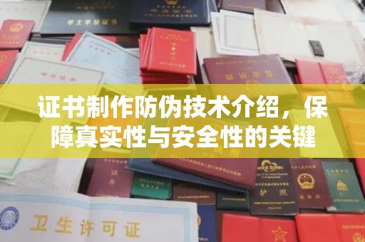 广东证书制作防伪技术介绍，保障真实性与安全性的关键
