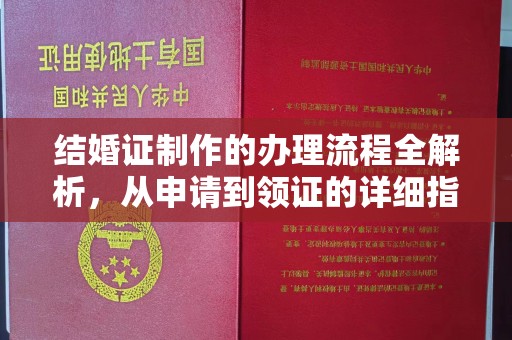 广东结婚证制作的办理流程全解析，从申请到领证的详细指南