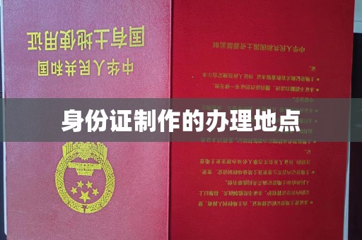 广东身份证制作的办理地点