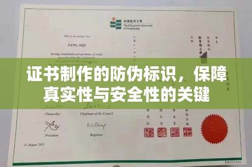 广东证书制作的防伪标识，保障真实性与安全性的关键