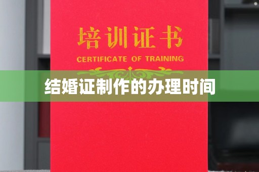 广东结婚证制作的办理时间