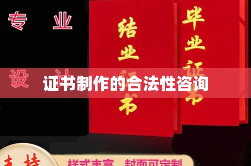 广东证书制作的合法性咨询