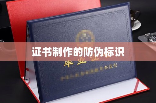 广东证书制作的防伪标识