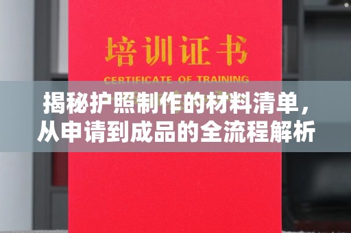 广东揭秘护照制作的材料清单，从申请到成品的全流程解析