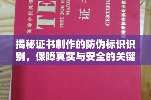 广东揭秘证书制作的防伪标识识别，保障真实与安全的关键