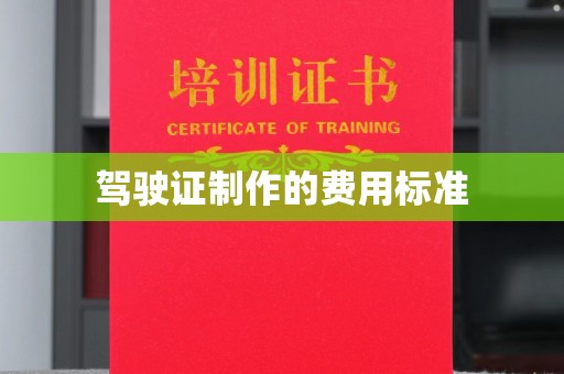 广东驾驶证制作的费用标准