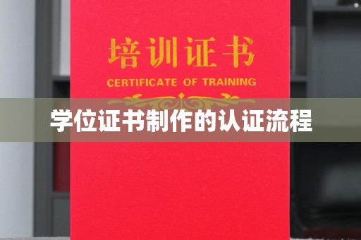 广东学位证书制作的认证流程