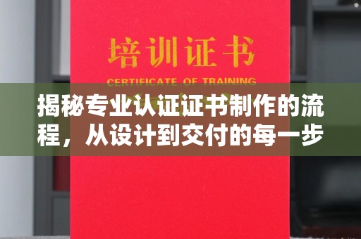 广东揭秘专业认证证书制作的流程，从设计到交付的每一步