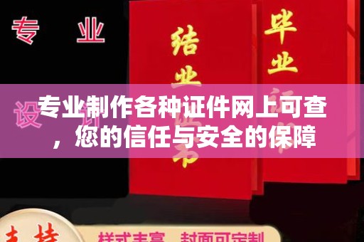 广东专业制作各种证件网上可查，您的信任与安全的保障