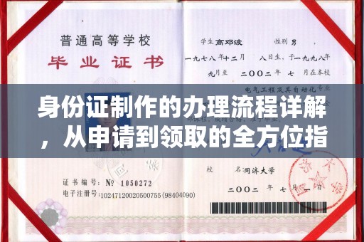 广东身份证制作的办理流程详解，从申请到领取的全方位指南