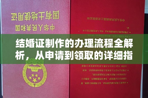 广东结婚证制作的办理流程全解析，从申请到领取的详细指南
