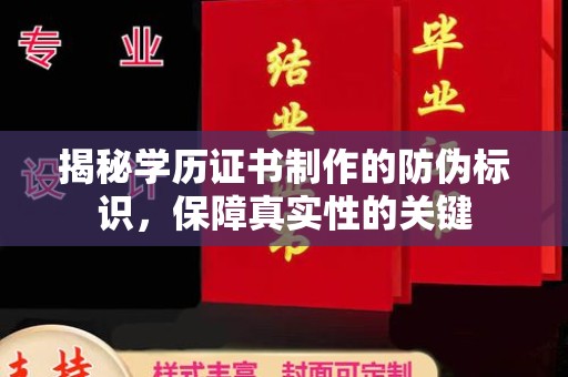 广东揭秘学历证书制作的防伪标识，保障真实性的关键