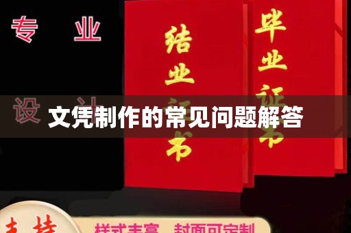 广东文凭制作的常见问题解答