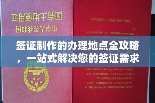 广东签证制作的办理地点全攻略，一站式解决您的签证需求