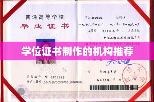 广东学位证书制作的机构推荐
