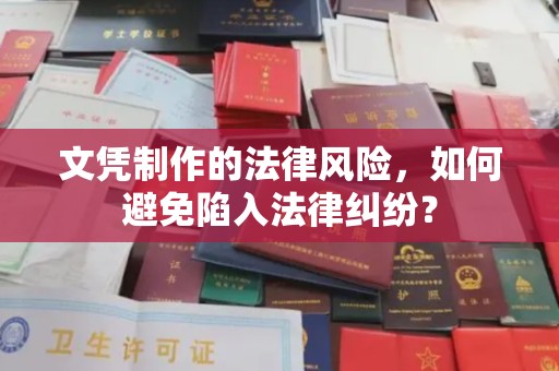 广东文凭制作的法律风险，如何避免陷入法律纠纷？