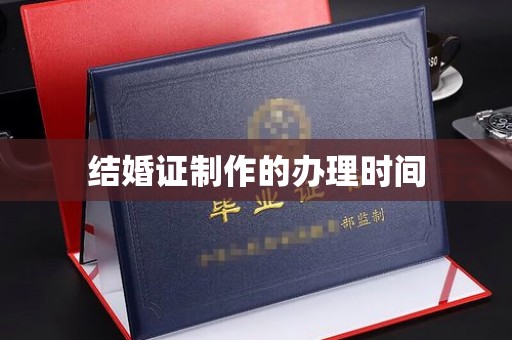 广东结婚证制作的办理时间