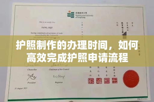 广东护照制作的办理时间，如何高效完成护照申请流程