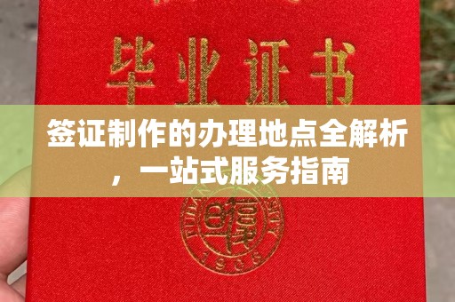 广东签证制作的办理地点全解析，一站式服务指南
