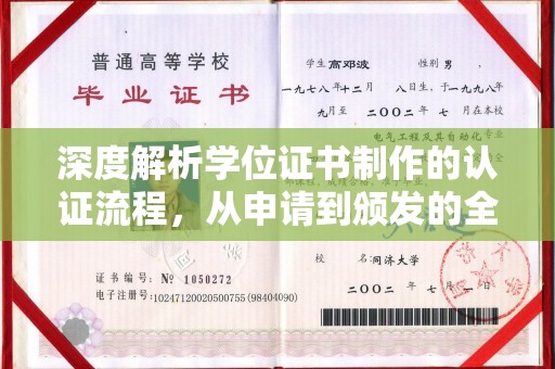 广东深度解析学位证书制作的认证流程，从申请到颁发的全攻略