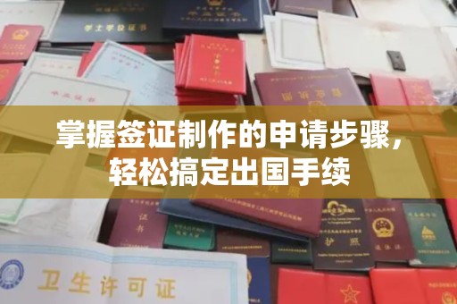 广东掌握签证制作的申请步骤，轻松搞定出国手续