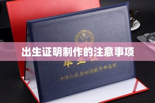 广东出生证明制作的注意事项