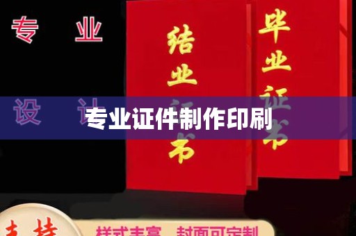 广东专业证件制作印刷