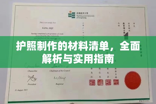 广东护照制作的材料清单，全面解析与实用指南