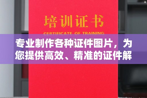 广东专业制作各种证件图片，为您提供高效、精准的证件解决方案