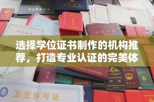 广东选择学位证书制作的机构推荐，打造专业认证的完美体验