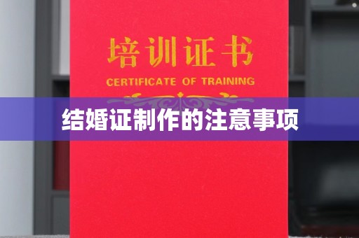 广东结婚证制作的注意事项