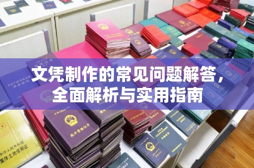 广东文凭制作的常见问题解答，全面解析与实用指南
