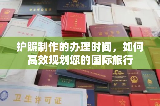 广东护照制作的办理时间，如何高效规划您的国际旅行