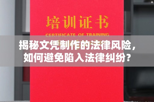 广东揭秘文凭制作的法律风险，如何避免陷入法律纠纷？