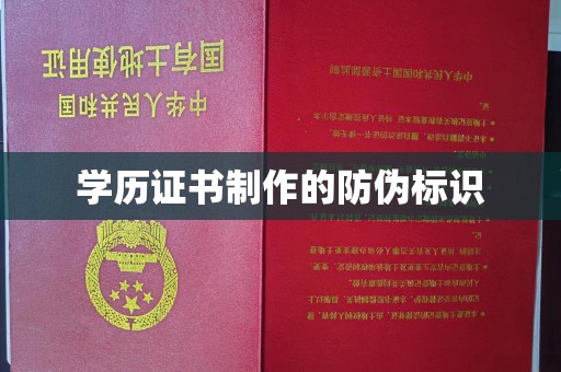 广东学历证书制作的防伪标识