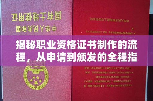 广东揭秘职业资格证书制作的流程，从申请到颁发的全程指南