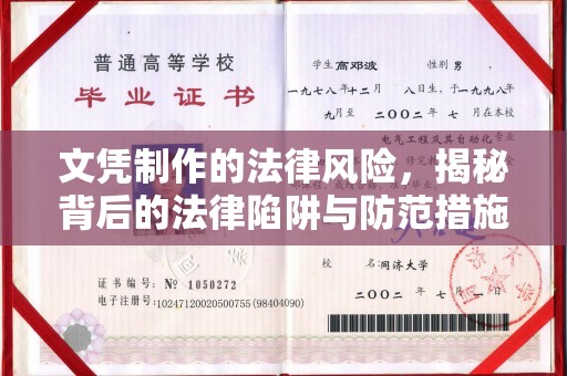 广东文凭制作的法律风险，揭秘背后的法律陷阱与防范措施