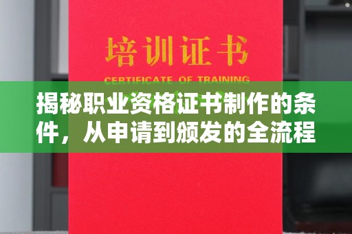 广东揭秘职业资格证书制作的条件，从申请到颁发的全流程解析