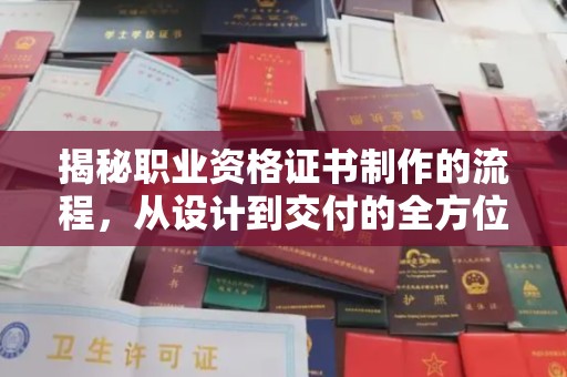 广东揭秘职业资格证书制作的流程，从设计到交付的全方位解析
