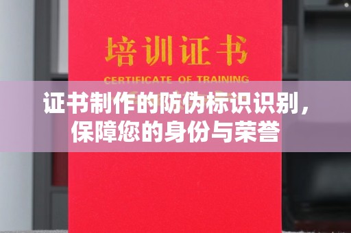 广东证书制作的防伪标识识别，保障您的身份与荣誉