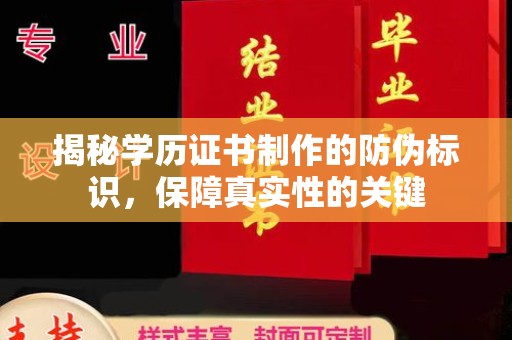 广东揭秘学历证书制作的防伪标识，保障真实性的关键