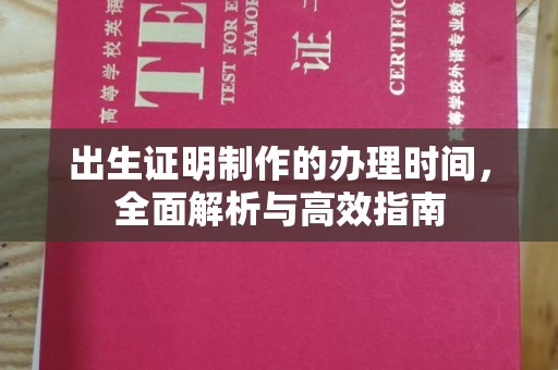 广东出生证明制作的办理时间，全面解析与高效指南