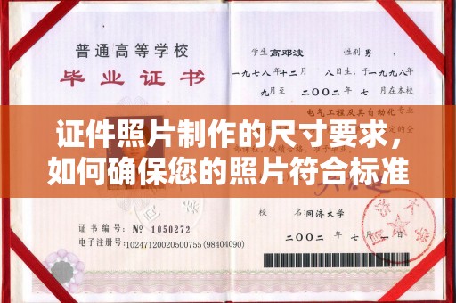 广东证件照片制作的尺寸要求，如何确保您的照片符合标准？